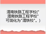 渭南铁路工程学校("渭南铁路工程学校"可简化为"渭铁校"。)