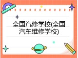 全国汽修学校(全国汽车维修学校)