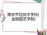 南京烹饪技术学校(金陵厨艺学院)