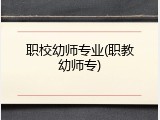 职校幼师专业(职教幼师专)
