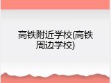 高铁附近学校(高铁周边学校)