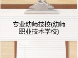 专业幼师技校(幼师职业技术学校)