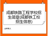成都铁路工程学校招生简章(成都铁工校招生信息)
