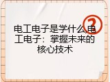 电工电子是学什么,电工电子：掌握未来的核心技术