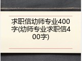 求职信幼师专业400字(幼师专业求职信400字)