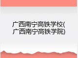 广西南宁高铁学校(广西南宁高铁学院)
