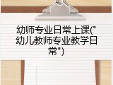 幼师专业日常上课("幼儿教师专业教学日常")