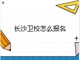 长沙卫校怎么报名
