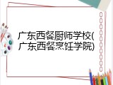 广东西餐厨师学校(广东西餐烹饪学院)