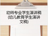 幼师专业学生演讲稿(幼儿教育学生演讲文稿)
