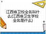 江西省卫校全名叫什么(江西省卫生学校全名是什么)