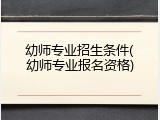 幼师专业招生条件(幼师专业报名资格)