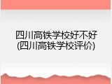 四川高铁学校好不好(四川高铁学校评价)
