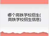 哪个高铁学校招生(高铁学校招生信息)
