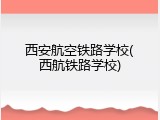 西安航空铁路学校(西航铁路学校)