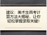 建议：美术生高考计算方法大揭秘，让你轻松掌握录取关键！