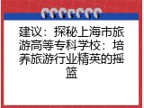建议：探秘上海市旅游高等专科学校：培养旅游行业精英的摇篮