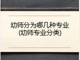 幼师分为哪几种专业(幼师专业分类)