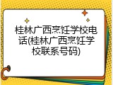 桂林广西烹饪学校电话(桂林广西烹饪学校联系号码)