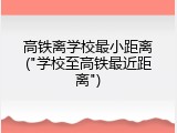 高铁离学校最小距离("学校至高铁最近距离")