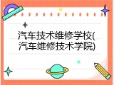 汽车技术维修学校(汽车维修技术学院)