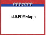 河北技校网app