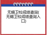 无锡卫校成绩查询(无锡卫校成绩查询入口)