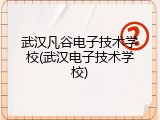 武汉凡谷电子技术学校(武汉电子技术学校)