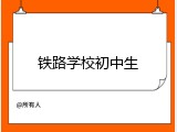 铁路学校初中生