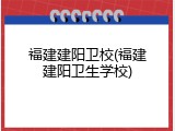福建建阳卫校(福建建阳卫生学校)