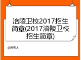 涪陵卫校2017招生简章(2017涪陵卫校招生简章)