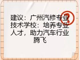 建议：广州汽修专业技术学校：培养专业人才，助力汽车行业腾飞