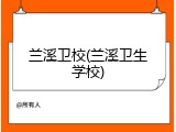 兰溪卫校(兰溪卫生学校)