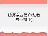 幼师专业简介(幼教专业概述)