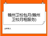 赣州卫校包月(赣州卫校月租服务)
