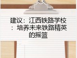 建议：江西铁路学校：培养未来铁路精英的摇篮