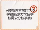 同安新东方烹饪学校学费(新东方烹饪学校同安分校学费)