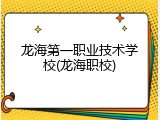 龙海第一职业技术学校(龙海职校)