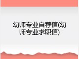 幼师专业自荐信(幼师专业求职信)