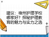 建议：宿州护理学校哪家好？探秘护理教育的魅力与实力之选