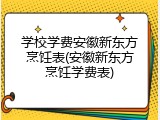 学校学费安徽新东方烹饪表(安徽新东方烹饪学费表)