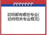 幼师都有哪些专业(幼师相关专业概览)