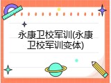 永康卫校军训(永康卫校军训变体)