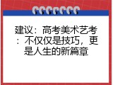 建议：高考美术艺考：不仅仅是技巧，更是人生的新篇章
