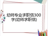 幼师专业求职信300字(幼师求职信)