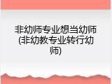 非幼师专业想当幼师(非幼教专业转行幼师)