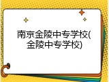 南京金陵中专学校(金陵中专学校)