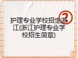 护理专业学校招生浙江(浙江护理专业学校招生简章)