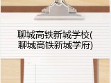 聊城高铁新城学校(聊城高铁新城学府)