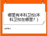 哪里有本科卫校(本科卫校在哪里？)